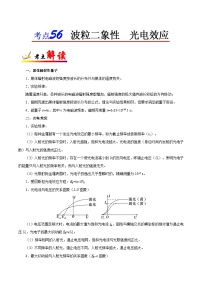 备战2025年高考物理考点一遍过学案考点56 波粒二象性 光电效应