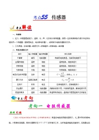 备战2025年高考物理考点一遍过学案考点55 传感器