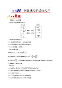 备战2025年高考物理考点一遍过学案考点50 电磁感应的综合应用