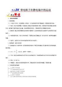 备战2025年高考物理考点一遍过学案考点34 带电粒子在静电场中的运动