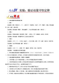 备战2025年高考物理考点一遍过学案考点31 实验：验证动量守恒定律