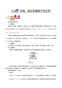 备战2025年高考物理考点一遍过学案考点28 实验：验证机械能守恒定律