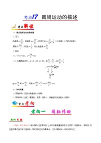 备战2025年高考物理考点一遍过学案考点17 圆周运动的描述