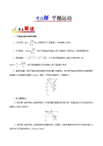 备战2025年高考物理考点一遍过学案考点16 平抛运动