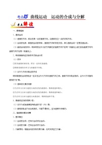 备战2025年高考物理考点一遍过学案考点15 曲线运动 运动的合成与分解