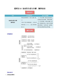 重难点03 运动的合成与分解、抛体运动- 2025年高考物理 热点 重点 难点 专练（西北四省专用）