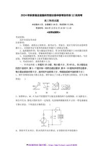 2024～2025学年湖北省随州市高中联考(月考)协作体高三(上)12月联考(月考)物理试卷(含答案)