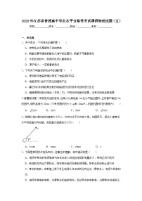 2025年江苏省普通高中学业水平合格性考试调研物理试题（五）