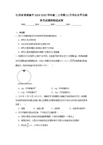 江苏省普通高中2024-2025学年高二上学期12月学业水平合格性考试调研物理试卷