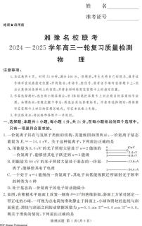 2025届湘豫名校联考高三上学期12月一轮复习质检物理试卷+答案