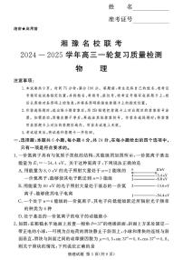 2025湘豫名校联考高三上学期一轮复习质量检测试题物理PDF版含解析