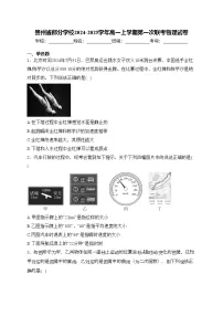 贵州省部分学校2024-2025学年高一上学期第一次联考物理试卷(含答案)