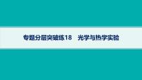 备战2025年高考物理二轮复习课件（通用版）专题7物理实验专题分层突破练18光学与热学实验