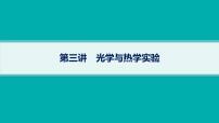 备战2025年高考物理二轮复习课件（通用版）专题7物理实验第3讲光学与热学实验