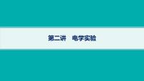 备战2025年高考物理二轮复习课件（通用版）专题7物理实验第2讲电学实验