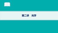 备战2025年高考物理二轮复习课件（通用版）专题5振动与波、光学第2讲光学