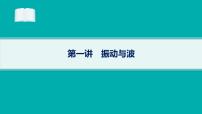 备战2025年高考物理二轮复习课件（通用版）专题5振动与波、光学第1讲振动与波