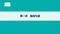 备战2025年高考物理二轮复习课件（通用版）专题5振动与波、光学第1讲振动与波