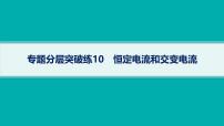 备战2025年高考物理二轮复习课件（通用版）专题4电路与电磁感应专题分层突破练10恒定电流和交变电流