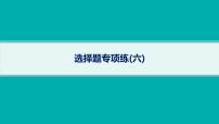 备战2025年高考物理二轮复习课件（通用版）选择题专项练6