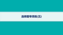 备战2025年高考物理二轮复习课件（通用版）选择题专项练5