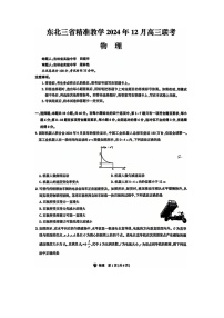 东北三省精准教学2024-2025学年高三（上）12月联考物理试卷