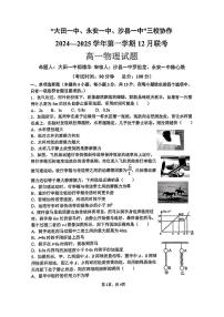 福建省三明市两校协作联考2024-2025学年高一上学期12月月考物理试题