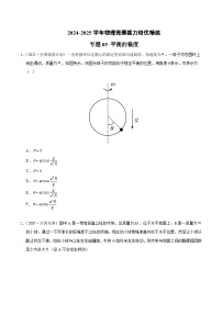 专题05 平衡的稳度（竞赛精练）-2024-2025学年高中物理竞赛能力培优专练（高一上学期）