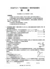 河北省五个一名校联盟金太阳2025届高三高考上学期第一轮复习-物理试卷+答案
