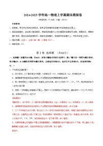 2024-2025学年高一上学期物理期末模拟卷01（人教版2019,必修一+必修二第5章）