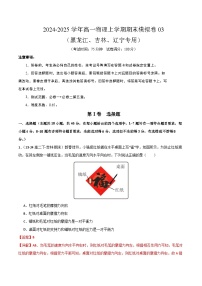 2024-2025学年高一上学期物理期末模拟卷05（黑吉辽专用，人教版2019，必修一+必修二第五章）