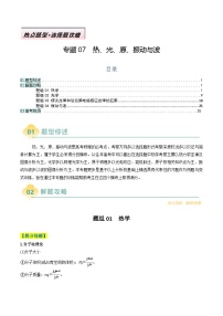 专题07  热、光、原、振动与波-2025年高考物理二轮热点题型归纳与变式演练（新高考通用）