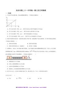 2024～2025学年湖南省长沙市第二十一中学高一上(三)月考物理试卷(含答案)