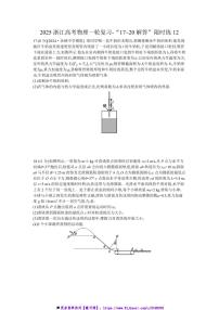 2025浙江高考物理一轮复习～“17~20解答”限时练12试卷(含解析)