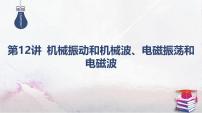 2025高考物理二轮专题复习-第12讲 机械振动和机械波、电磁振荡和电磁波【课件】
