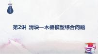 2025高考物理二轮复习专题二-功和能、动量-第二讲 滑块一木板模型综合问题【课件】