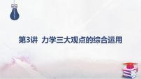 2025高考物理二轮复习专题二-功和能、动量-第三讲 力学三大观点的综合运用【课件】