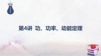 2025高考物理二轮复习专题二-功和能、动量-第四讲 功、功率、动能定理【课件】