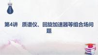 2025高考物理二轮复习专题三-电场和磁场-第四讲 质谱仪、回旋加速器等组合场问题【课件】