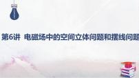 2025高考物理二轮复习专题三-电场和磁场-第六讲 电磁场中的空间立体问题和摆线问题【课件】