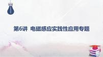 2025高考物理二轮复习专题四-电路和电磁感应-第六讲 电磁感应实践性应用专题【课件】