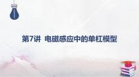 2025高考物理二轮复习专题四-电路和电磁感应-第七讲 电磁感应中的单杠模型【课件】