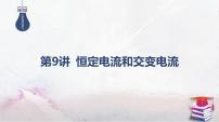 2025高考物理二轮复习专题四-电路和电磁感应-第九讲 恒定电流和交变电流【课件】