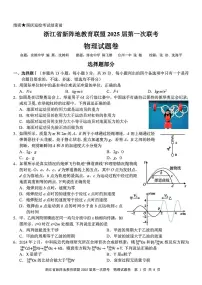 2025届浙江省新阵地联盟高三10月联考物理试题及参考答案