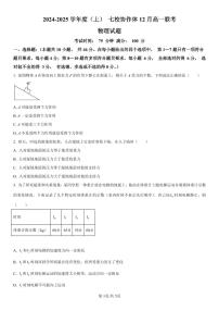 辽宁省七校协作体2024-2025学年高一上学期12月联考物理试卷（PDF版附解析）