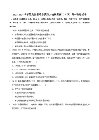 2023-2024学年黑龙江省哈尔滨市六校联考高二（下）期末物理试卷