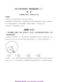 2025年贵州省高考[高考]一模物理质量监测卷(三)试卷(原卷+解析卷)