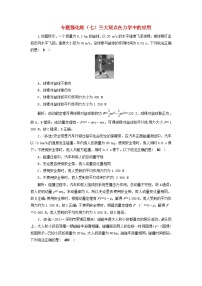 2025届高考物理二轮专题复习与测试专题强化练七三大观点在力学中的应用