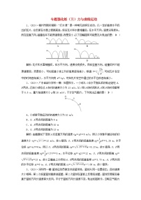 2025届高考物理二轮专题复习与测试专题强化练三力与曲线运动