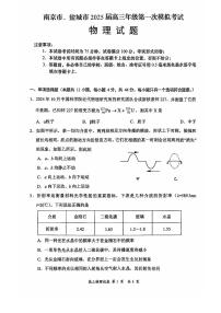 江苏省南京市、盐城市2024-2025学年第一学期调研测试高三物理试卷及答案（南京一模）